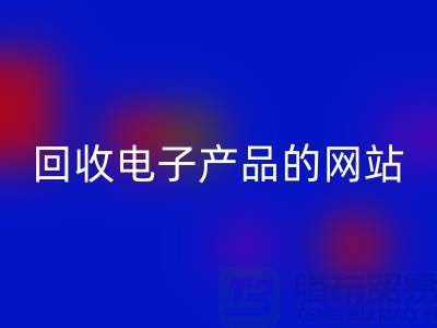 mk网页版电子产品的网站有哪些？mk网页版