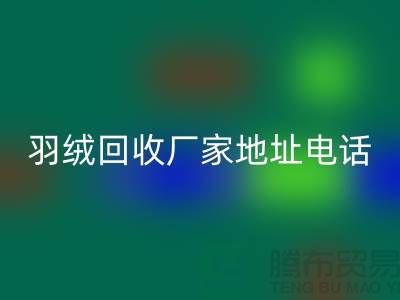 上海羽绒mk网页版厂家地址电话号码以及联系方式-ShtengHu.com