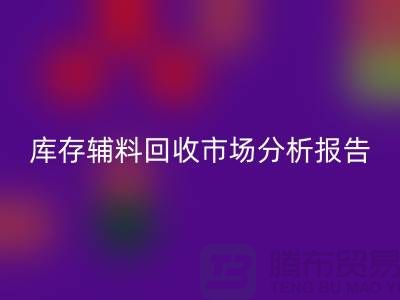 ## 库存辅料mk网页版市场分析报告（规模与趋势分析）上海总站