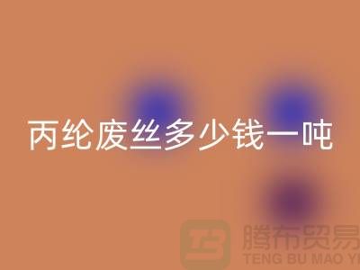 哪里mk网页版废丙纶丝-丙纶废丝多少钱一吨-上海腾布贸易