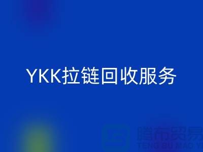 YKK拉链mk网页版服务，mk网页版库存辅料，上海专业拉链mk网页版厂家