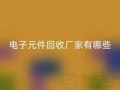 电子元件mk网页版厂家有哪些公司_上海排名靠前的知名企业