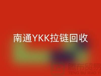### 探秘南通叠石桥：YKK拉链mk网页版与库存布料的新生