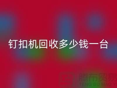 二手钉扣机mk网页版多少钱一台—钉扣机mk网页版厂家—上海腾布贸易