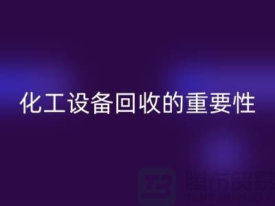 ### 真空烘箱mk网页版、二手锅炉mk网页版与化工设备mk网页版的重要性