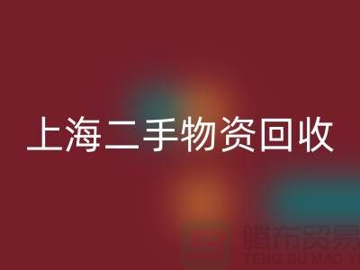 上海地区废旧物资mk网页版与二手物资的重要性@上海腾布贸易ShTengBu.com
