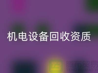 机电设备mk网页版资质：环保与经济的双重保障-上海发电设备mk网页版公司