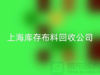 辅料mk网页版网站的环保意义与市场潜力@上海库存布料mk网页版公司