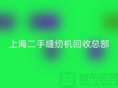 二手缝纫机mk网页版总部在哪里？怎么走？——探访上海腾布贸易