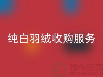 【环保与效益并存】库存羽绒mk网页版与纯白羽绒收购服务