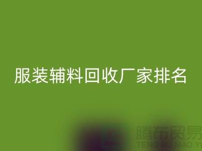 绿色循环，时尚再续——探寻服装辅料mk网页版厂家的环保之路