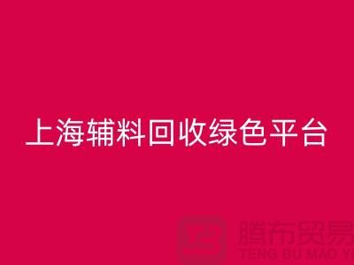 辅料mk网页版网站，探索绿色循环经济的平台选择