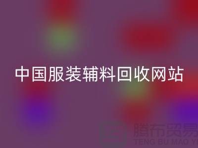 服装辅料mk网页版网站，环保与时尚的完美结合