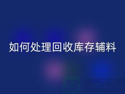 如何有效处理mk网页版库存辅料的会计账务-义乌库存mk网页版公司
