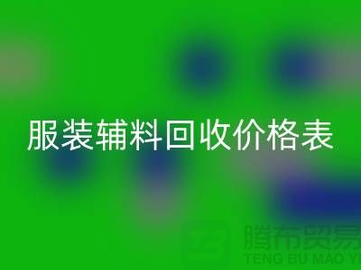 服装辅料mk网页版价格表，实现环保与经济双赢的关键