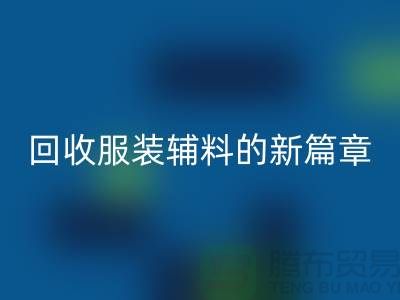 环保与创新并行，服装辅料mk网页版的新篇章