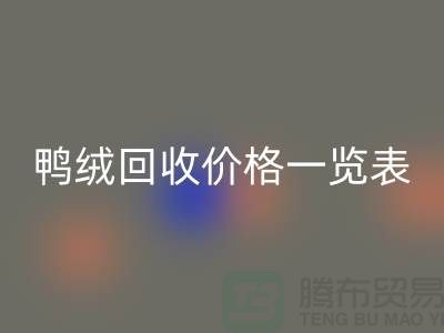 鸭绒mk网页版价格一览表，把闲置变成价值-上海鸭绒专业mk网页版公司