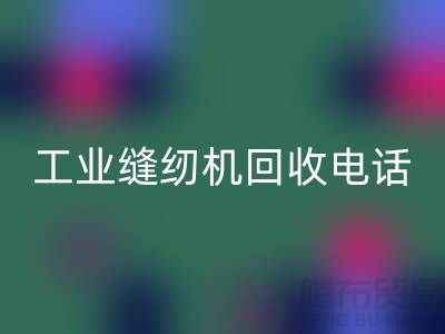 工业缝纫机mk网页版厂家合作成功案例分享—电脑缝纫机mk网页版