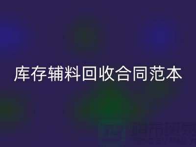 《库存辅料mk网页版合同范本，撰写指南与关键要素》上海腾布贸易