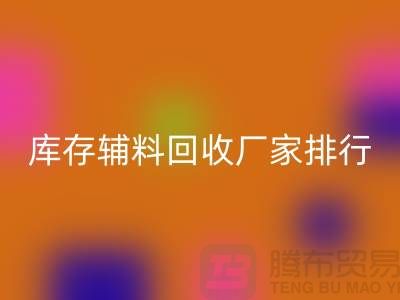 上海库存辅料mk网页版厂家，环保与效率的双重选择