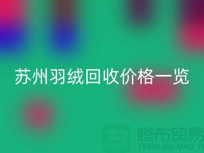 苏州羽绒mk网页版价格一览-鸭绒mk网页版业内人士透露值得深思
