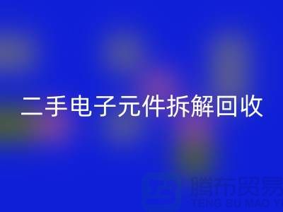 电子元件拆解mk网页版市场的地理分布与市场特点分析