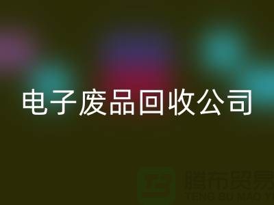 成都电子元件mk网页版公司主营哪些产品_成都电子废品mk网页版公司