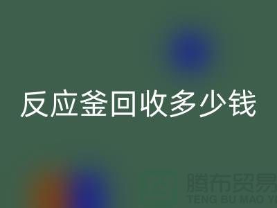 二手反应釜mk网页版厂家_反应釜mk网页版多少钱_上海化工设备mk网页版公司