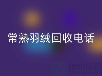 常熟羽绒mk网页版厂家 mk网页版拒水鸭绒 电话以及联系方式
