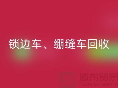 锁边车mk网页版、绷缝车mk网页版与锁链机mk网页版—二手缝纫机mk网页版厂家
