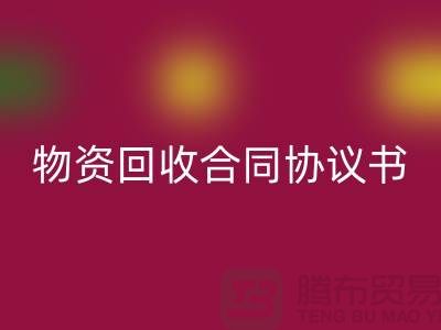 二手物资mk网页版合同协议书的撰写要点与注意事项-上海腾布贸易