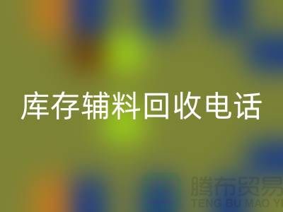 上海库存辅料mk网页版电话地址一览-mk网页版