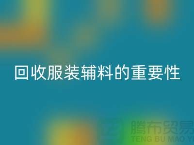 赋予旧物新生，库存服装辅料mk网页版的重要性与实践