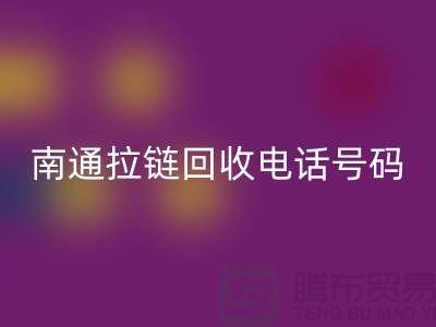 **南通拉链mk网页版手机号码为什么一直在线-南通拉链头mk网页版公司**