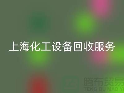 上海化工设备mk网页版公司的服务内容与特点_mk网页版