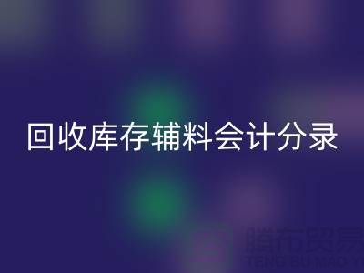 mk网页版库存辅料会计分录的精准处理