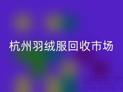 mk网页版羽绒服，让旧物焕发新生——寻找杭州羽绒服mk网页版厂家联系方式