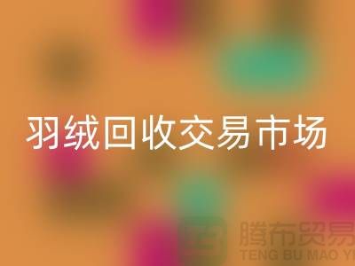 打造绿色未来，羽绒mk网页版交易市场的新篇章