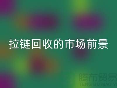 #### 南通拉链mk网页版的市场动态与前景-上海拉链头mk网页版公司