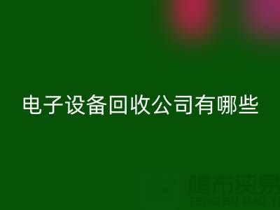 电子设备mk网页版公司有哪些部门以及岗位@上海腾布贸易