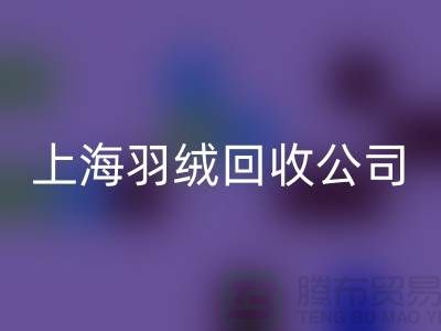 ### 探秘上海羽绒mk网页版公司：专注国标羽绒，服务至上