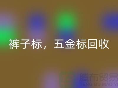 裤子标mk网页版，五金标mk网页版，纯皮标mk网页版@库存辅料mk网页版公司