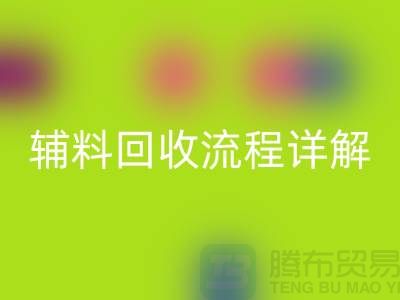 库存辅料mk网页版流程详解，优化资源利用，实现可持续发展