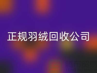 正规羽绒mk网页版公司 —— 您的羽绒服、羽绒被及羽绒制品的环保再生伙伴