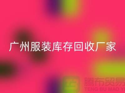 ### 广州服装库存mk网页版公司与东莞尾货厂家的优质服务ShtengBu.com