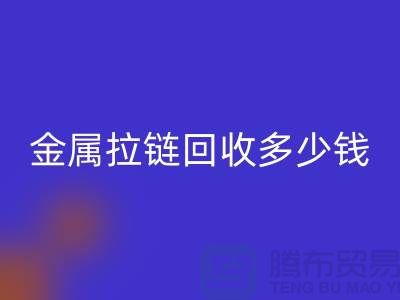金属拉链mk网页版多少钱一斤-上海YKK拉链mk网页版市场行情