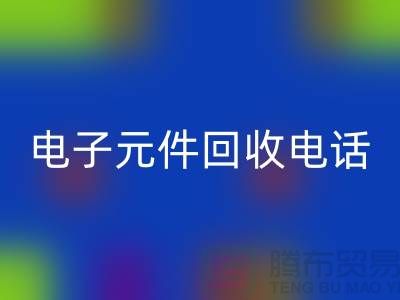 ### 成都电子元件mk网页版电话_四川电子设备mk网页版平台