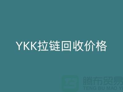 ## 上海附近YKK拉链mk网页版价格-上海拉链mk网页版厂家