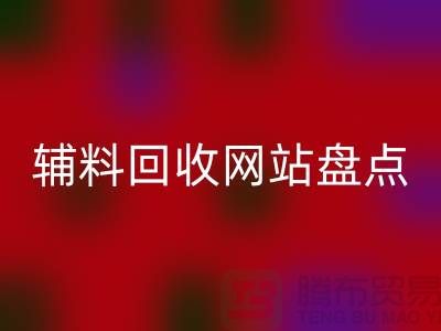 辅料mk网页版网站盘点，环保又便捷的在线资源再利用平台