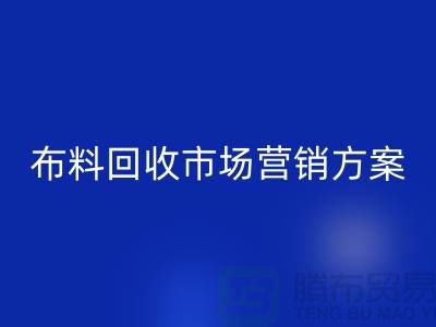 布料mk网页版加工再利用-品牌建设和市场营销@上海库存面料mk网页版公司